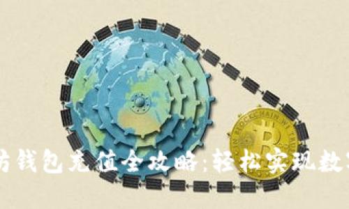 手机以太坊钱包充值全攻略:轻松实现数字资产管理
