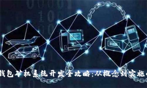 深圳USDT钱包矿机系统开发全攻略:从概念到实施的全面指南