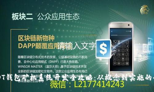 深圳USDT钱包矿机系统开发全攻略:从概念到实施的全面指南