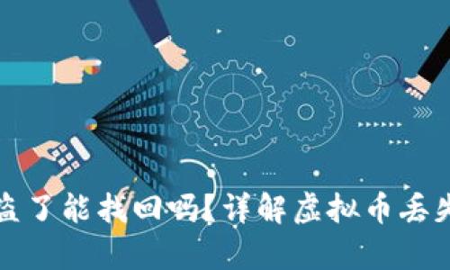tpWallet币被盗了能找回吗?详解虚拟币丢失后的应对策略