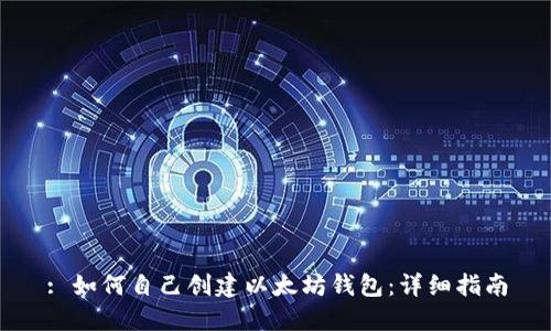 : 如何自己创建以太坊钱包:详细指南