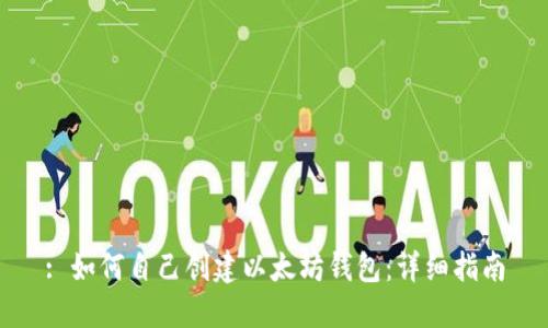 : 如何自己创建以太坊钱包:详细指南