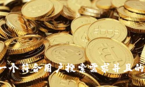 思考一个符合用户搜索需求并且的，放进