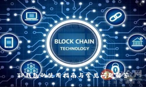TP钱包的使用指南与常见问题解答