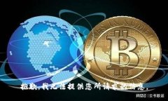 抱歉，我无法提供您所请