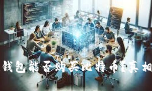谷歌钱包能否购买比特币?真相揭晓