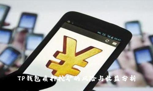 TP钱包质押挖矿的风险与收益分析