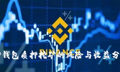 TP钱包质押挖矿的风险与收益分析