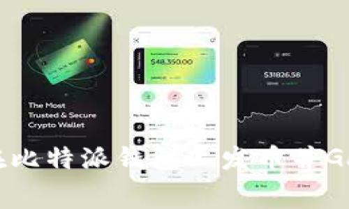 如何在比特派钱包上发币并Gas费用