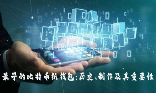 最早的比特币纸钱包:历史、制作及其重要性