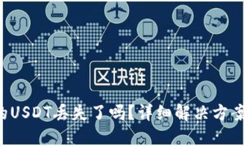 OTC钱包中的USDT丢失了吗?详细解决方案与预防措施