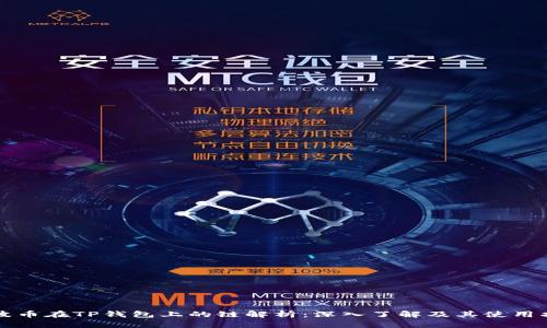 瑞波币在TP钱包上的链解析:深入了解及其使用指南