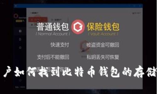 Win10用户如何找到比特币钱包的存储路径指南
