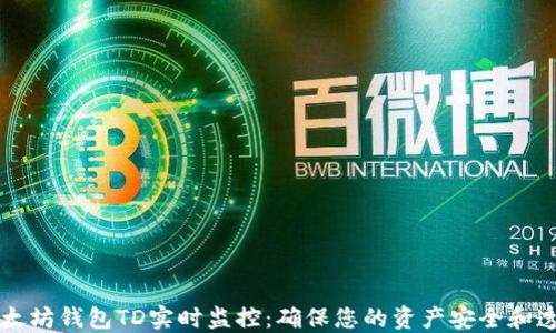 以太坊钱包TD实时监控:确保您的资产安全和透明