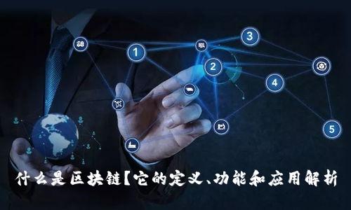 什么是区块链?它的定义、功能和应用解析