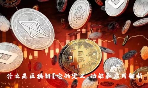 什么是区块链?它的定义、功能和应用解析