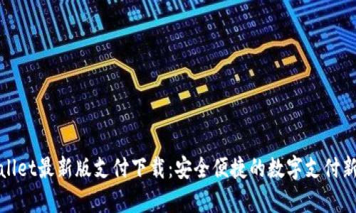 tpWallet最新版支付下载:安全便捷的数字支付新选择