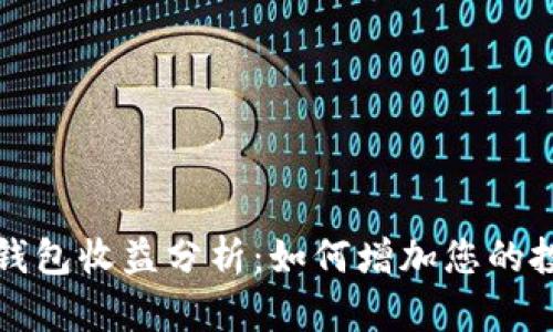 以太坊钱包收益分析:如何增加您的投资回报
