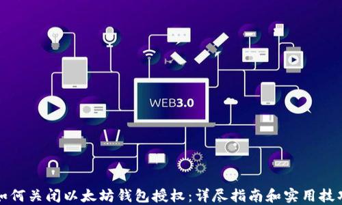 如何关闭以太坊钱包授权:详尽指南和实用技巧