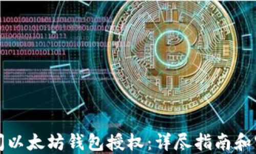 如何关闭以太坊钱包授权:详尽指南和实用技巧