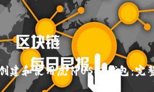 如何创建和使用虎符USDT钱包:完整指南