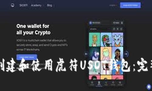 如何创建和使用虎符USDT钱包:完整指南