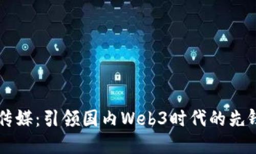 川网传媒:引领国内Web3时代的先锋力量