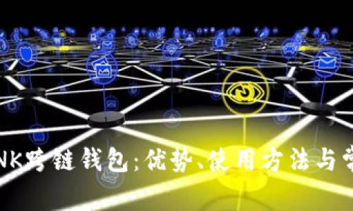 全面解析LINK跨链钱包:优势、使用方法与常见问题解答