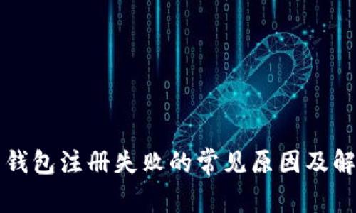 比特币钱包注册失败的常见原因及解决方案