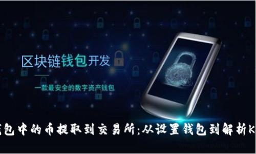 如何将以太坊钱包中的币提取到交易所:从设置钱包到解析K线图的完整指南