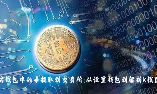 如何将以太坊钱包中的币提取到交易所:从设置钱包到解析K线图的完整指南