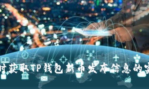 如何及时获取TP钱包新币发布信息的实用方法