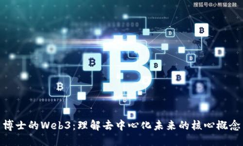 博士的Web3:理解去中心化未来的核心概念