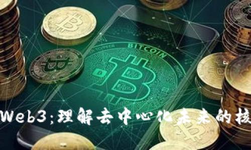 博士的Web3:理解去中心化未来的核心概念