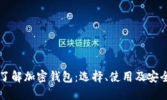 深入了解加密钱包：选择