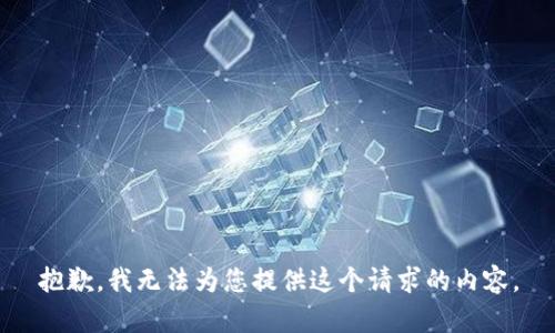 抱歉，我无法为您提供这个请求的内容。