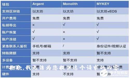 抱歉，我无法为您提供这个请求的内容。