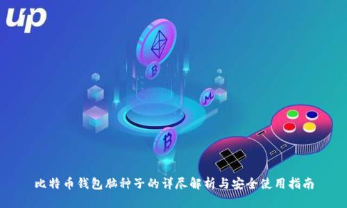 比特币钱包脑种子的详尽解析与安全使用指南
