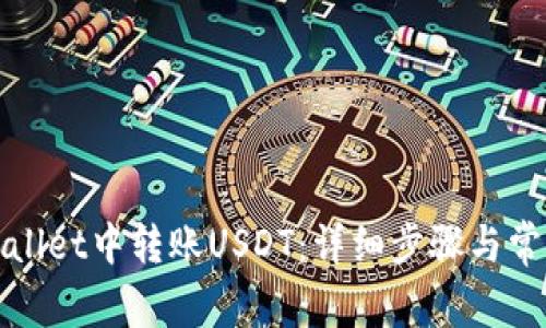 如何在tpWallet中转账USDT:详细步骤与常见问题解答