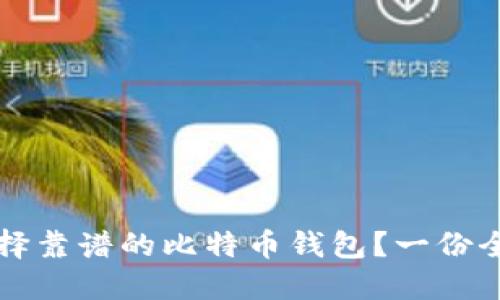 如何选择靠谱的比特币钱包?一份全面指南