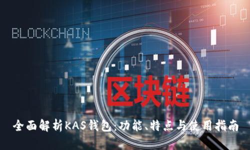 全面解析KAS钱包:功能、特点与使用指南