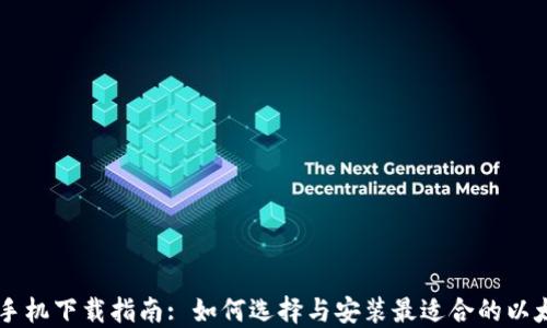 以太坊钱包手机下载指南: 如何选择与安装最适合的以太坊钱包应用