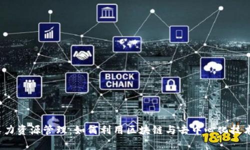 Web3时代的人力资源管理:如何利用区块链与去中心化技术提升企业效率