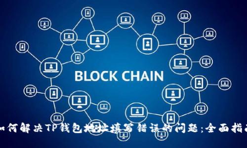 如何解决TP钱包地址填写错误的问题:全面指南