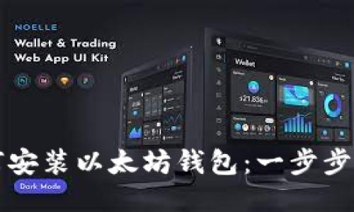 如何安装以太坊钱包:一步步指南