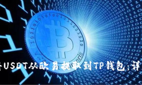 如何将USDT从欧易提取到TP钱包:详细指南