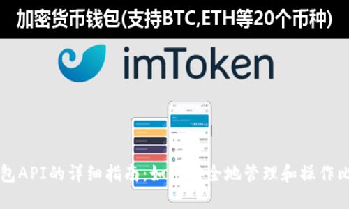 比特币钱包API的详细指南:如何安全地管理和操作比特币资产