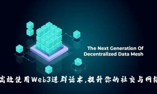 如何高效使用Web3进群话术,提升你的社交与网络能力