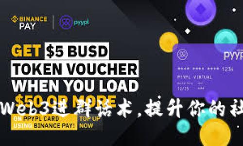 如何高效使用Web3进群话术,提升你的社交与网络能力
