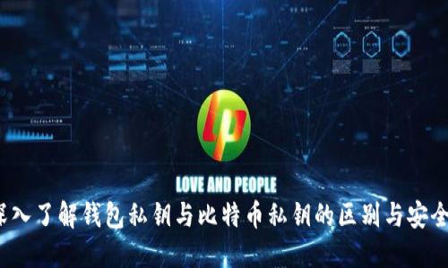 深入了解钱包私钥与比特币私钥的区别与安全性